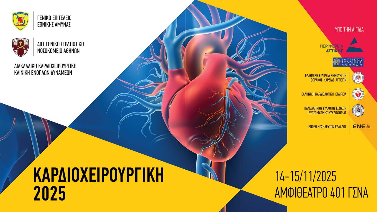 Congresses | Καρδιοχειρουργική 2025