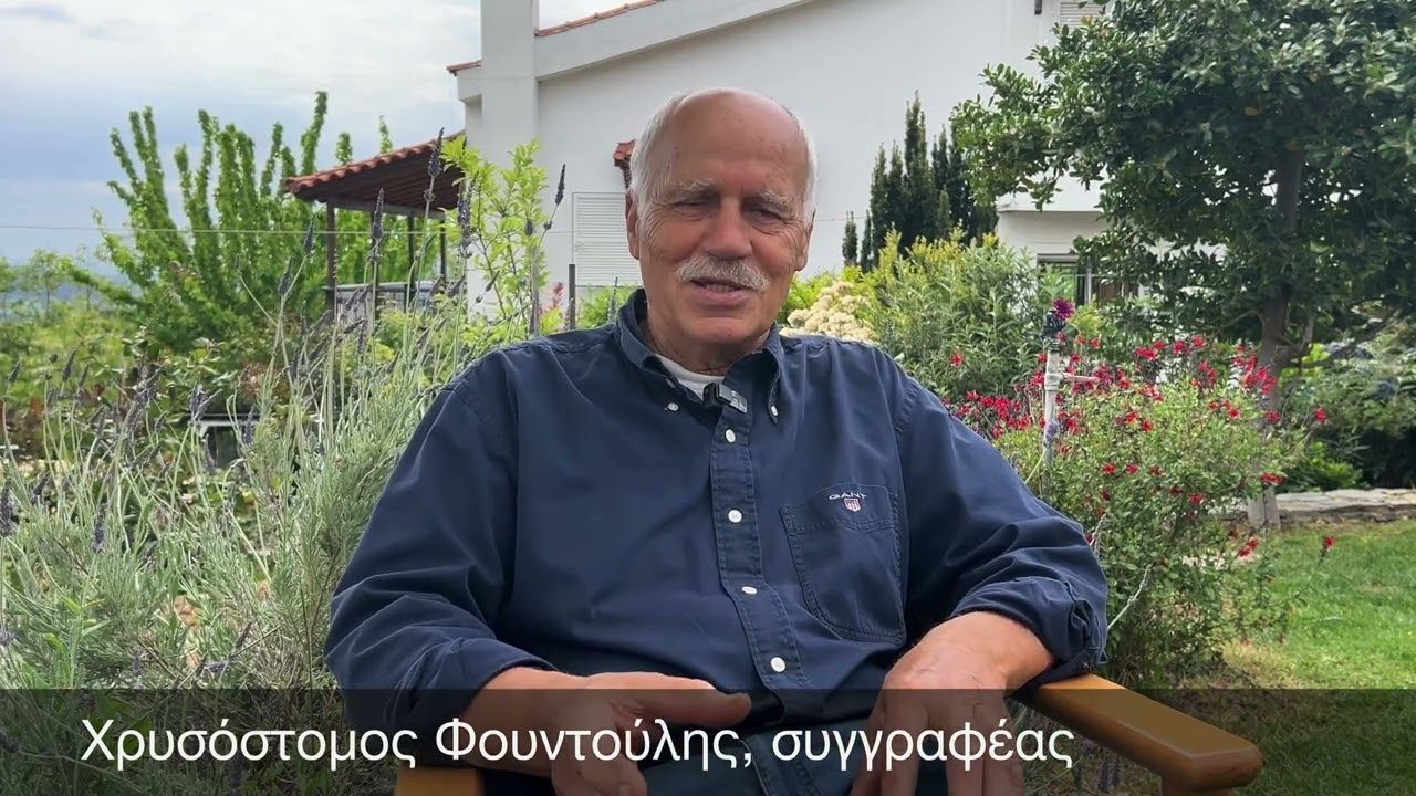 Ο Χρυσόστομος Φουντούλης μιλά για το βιβλίο του «Αιγαιομάχοι της Ικαρίας»