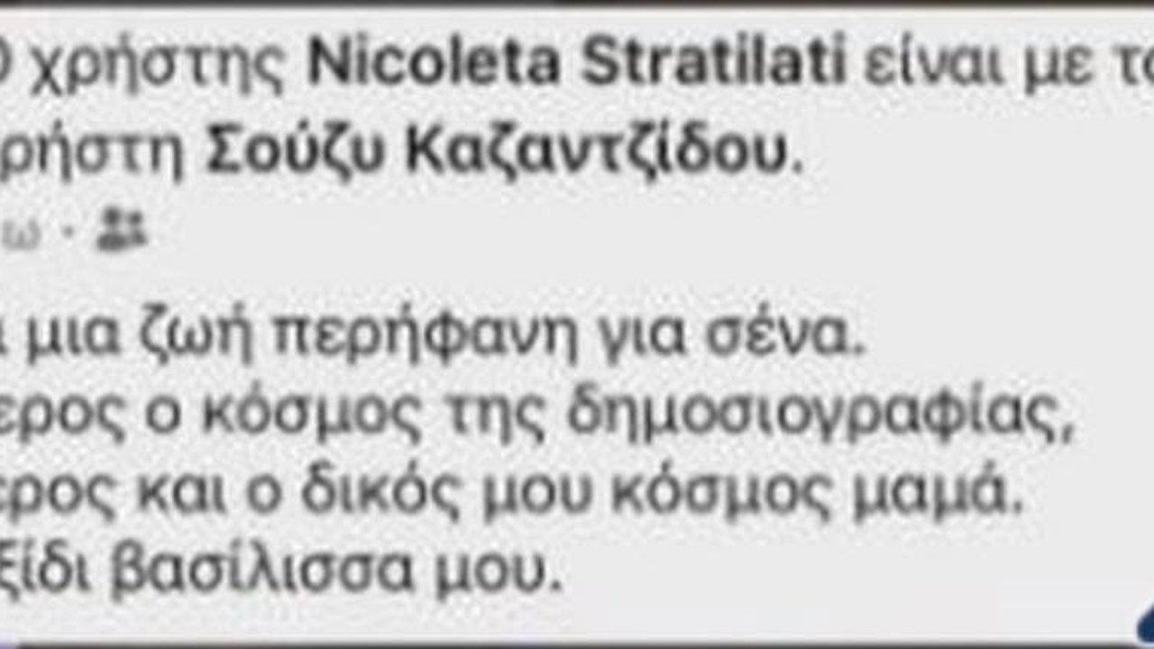 Ραγίζει καρδιές το αποχαιρετιστήριο  της κόρης  της Σούζυ Καζαντζίδου...
