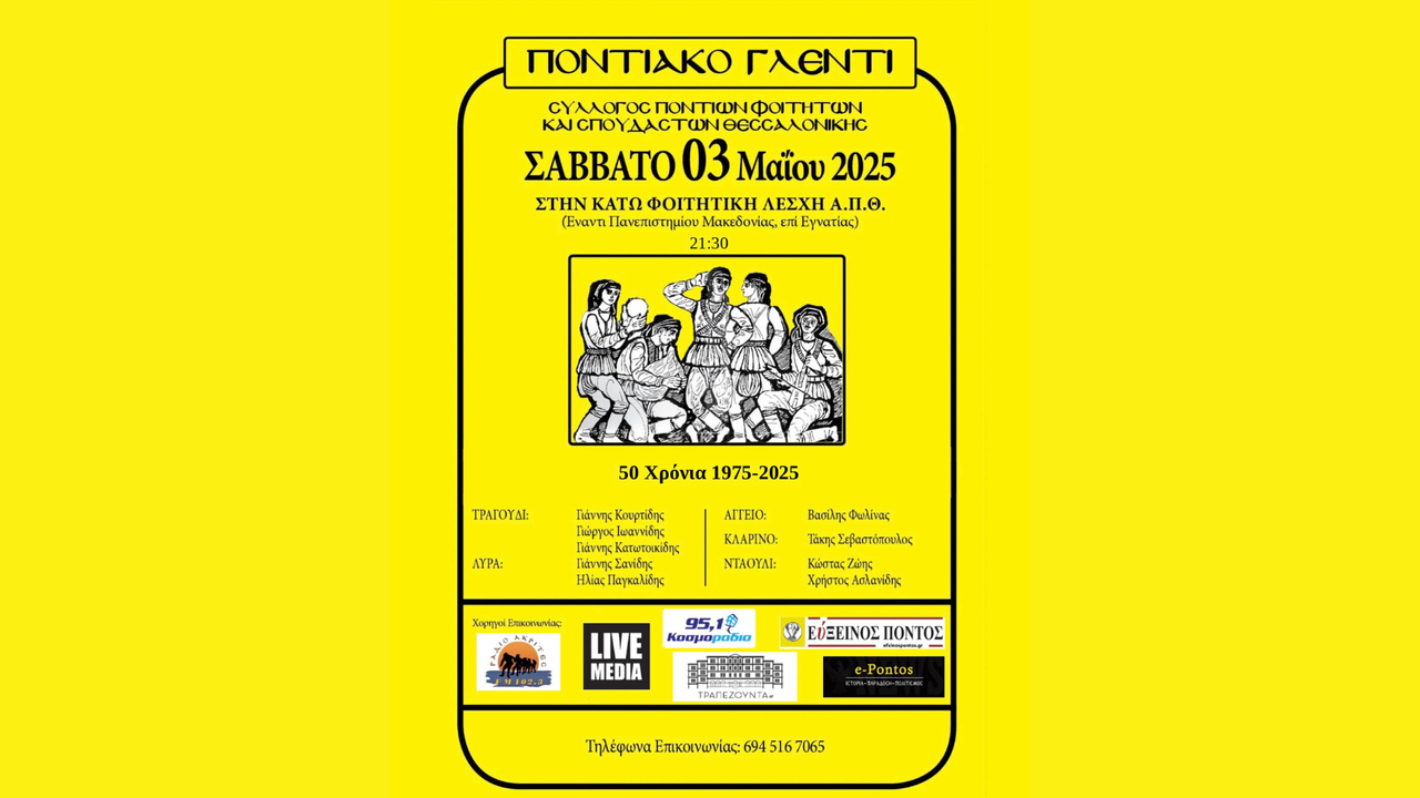 Ετήσιος Εαρινός Χορός | Σύλλογος Ποντίων Φοιτητών και Σπουδαστών...