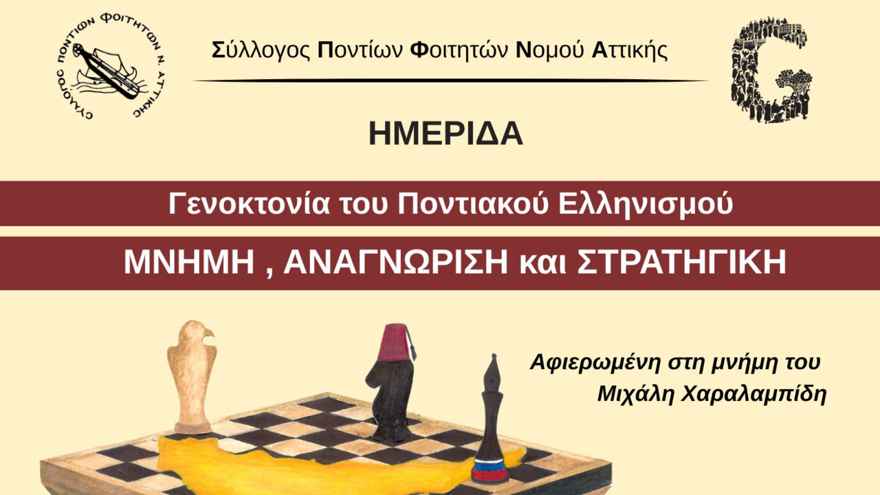 Ημερίδα από τον Σύλλογο Ποντίων Φοιτητών Νομού Αττικής για τη...