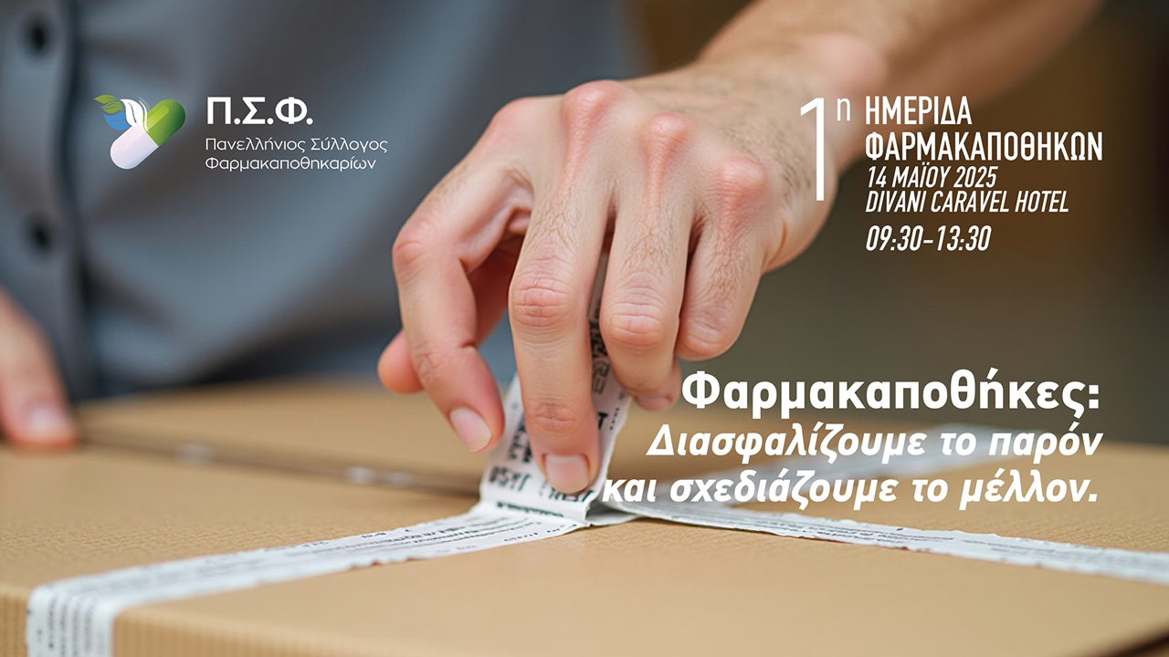 Congresses | 1η Ημερίδα Πανελλήνιου Συλλόγου Φαρμακαποθηκαρίων.  Φαρμακαποθήκες: Διασφαλίζουμε το παρόν και σχεδιάζουμε το μέλλον.