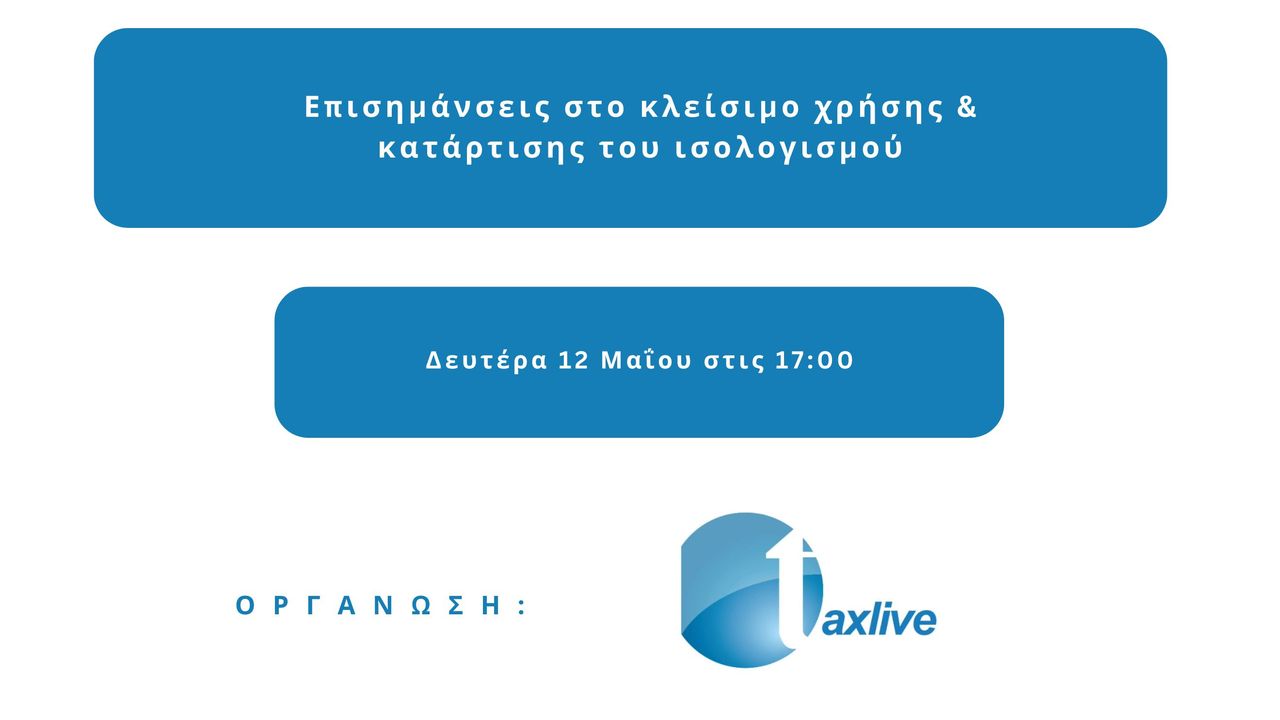 Events | TAXLIVE | Επισημάνσεις στο κλείσιμο χρήσης & κατάρτισης του ισολογισμού