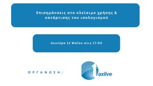 TAXLIVE | Επισημάνσεις στο κλείσιμο χρήσης & κατάρτισης του ισολογισμού