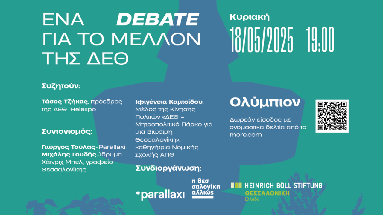 Ένα debate για το μέλλον της ΔΕΘ