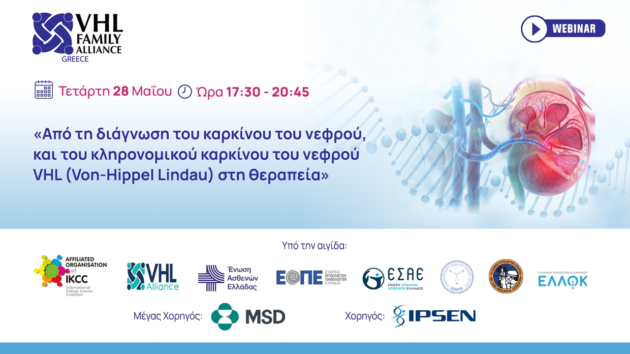 Από τη διάγνωση του καρκίνου του νεφρού, και του κληρονομικού...