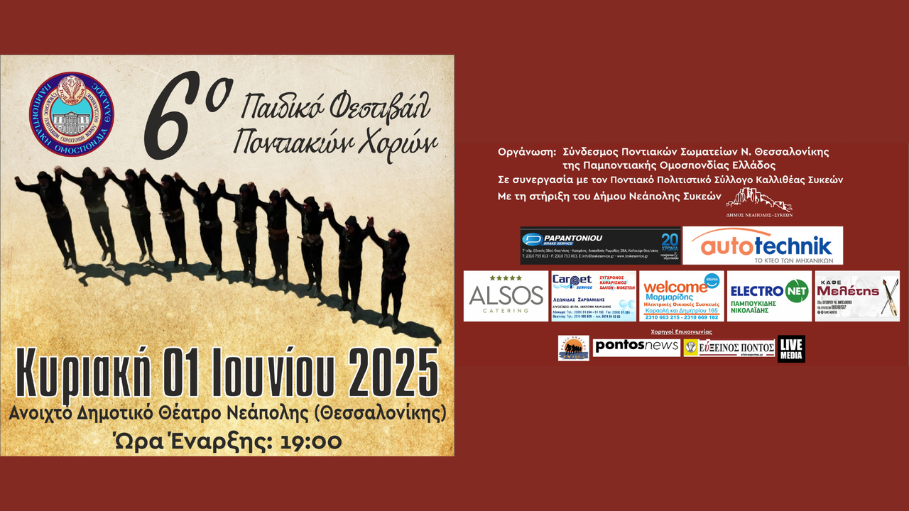 Events | 6ο Παιδικό Φεστιβάλ Ποντιακών Χορών Νομού Θεσσαλονίκης