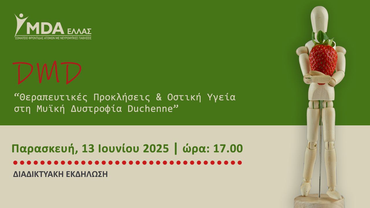 Events | DMD | Θεραπευτικές Προκλήσεις & Οστική Υγεία στη Μυϊκή Δυστροφία Duchenne