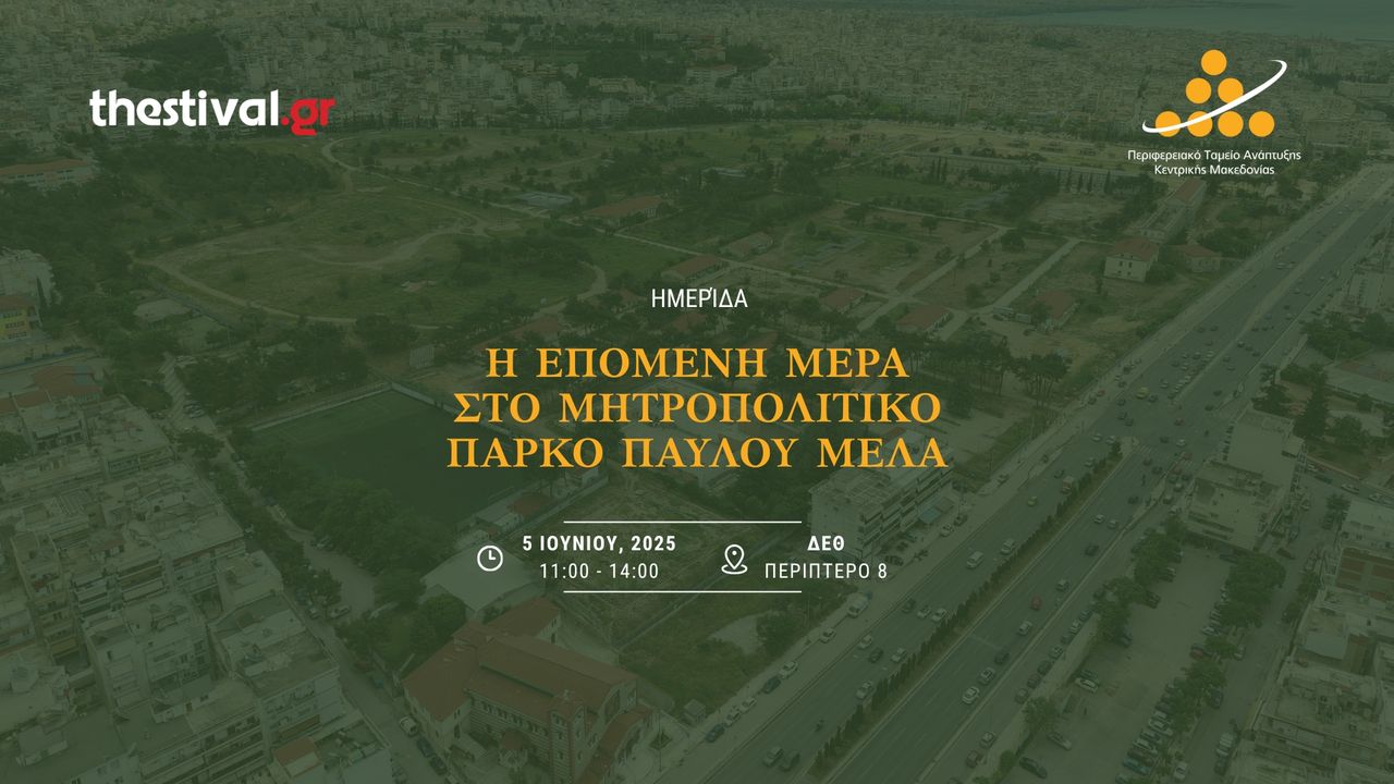 Η επόμενη μέρα στο Μητροπολιτικό Πάρκο Παύλου Μελά