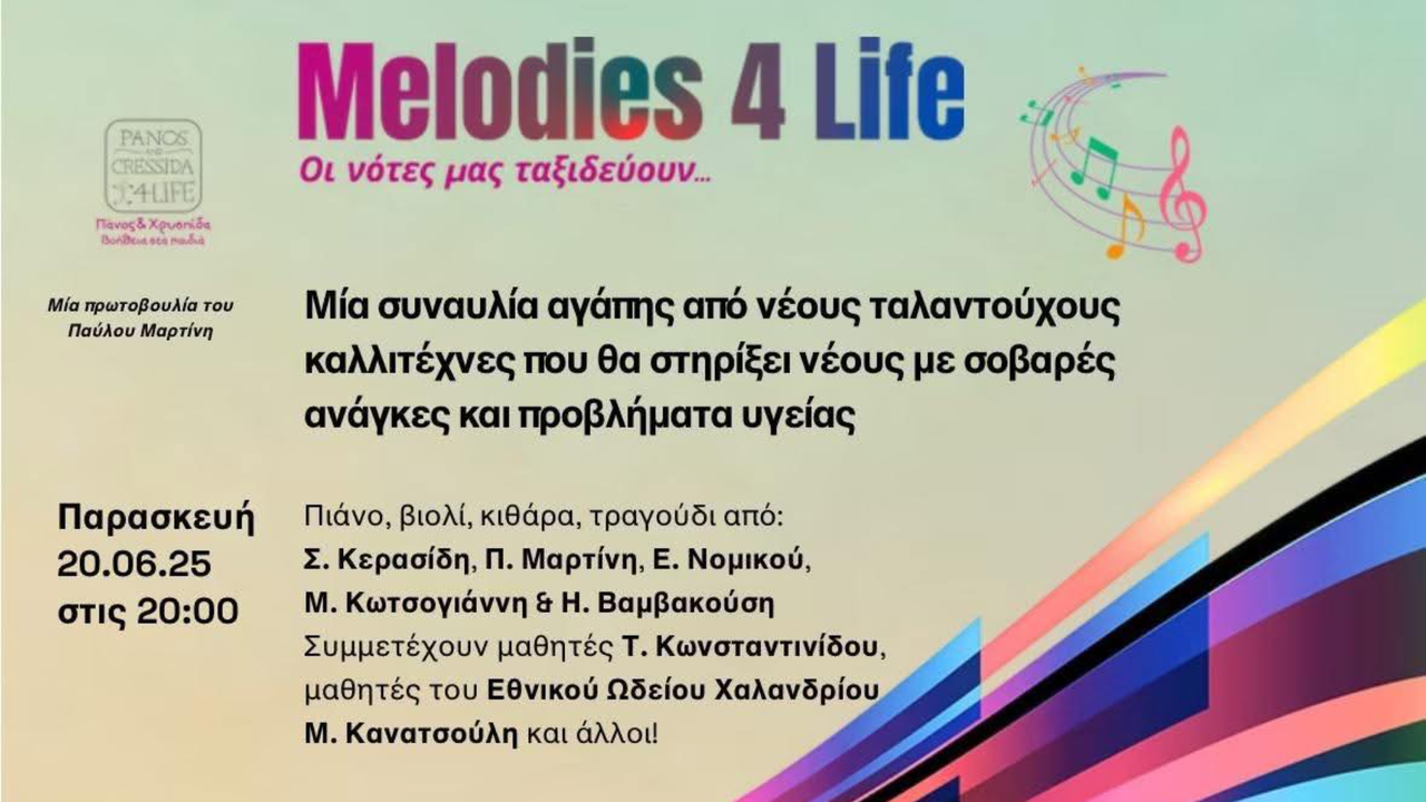 Μια συναυλία αγάπης στο Cotsen Hall   Στηρίζουμε τη συναυλία...