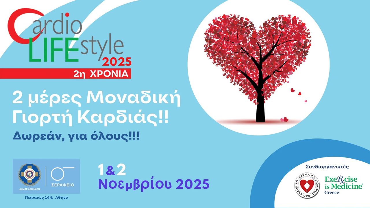 Το “Cardio Life Style 2025” επιστρέφει για δεύτερη χρονιά