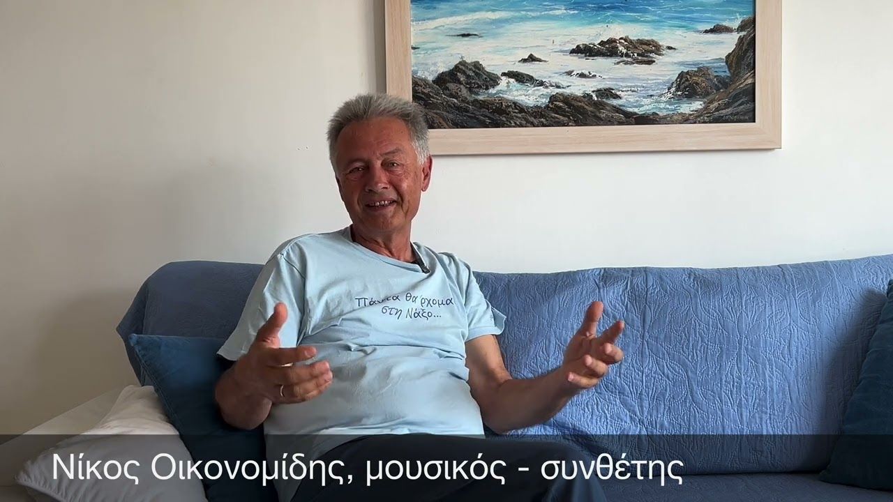 Ο  Νίκος Οικονομίδης μιλά για την παραδοσιακή μουσική και τα πανηγύρια του καλοκαιριού