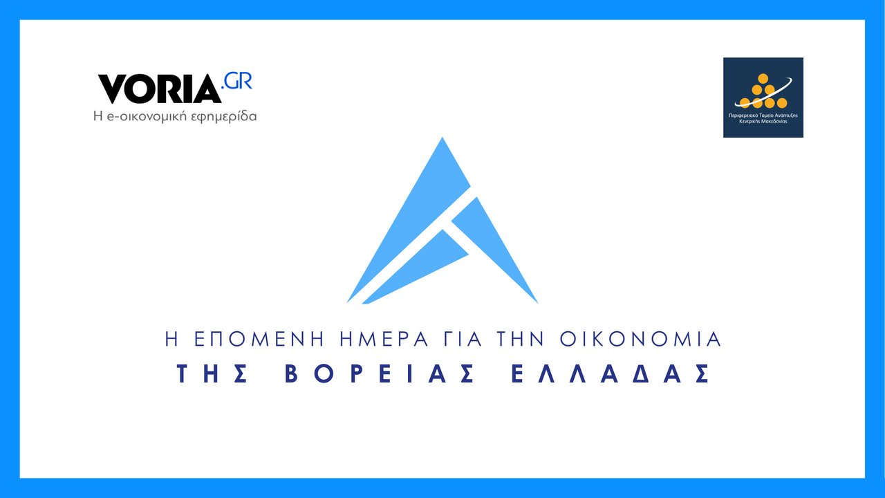 Η Επόμενη Ημέρα για την Οικονομία της Βόρειας Ελλάδας