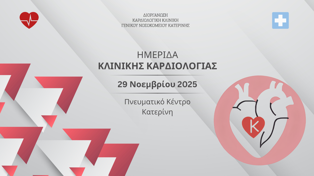 Congresses | Ημερίδα Κλινικής Καρδιολογίας