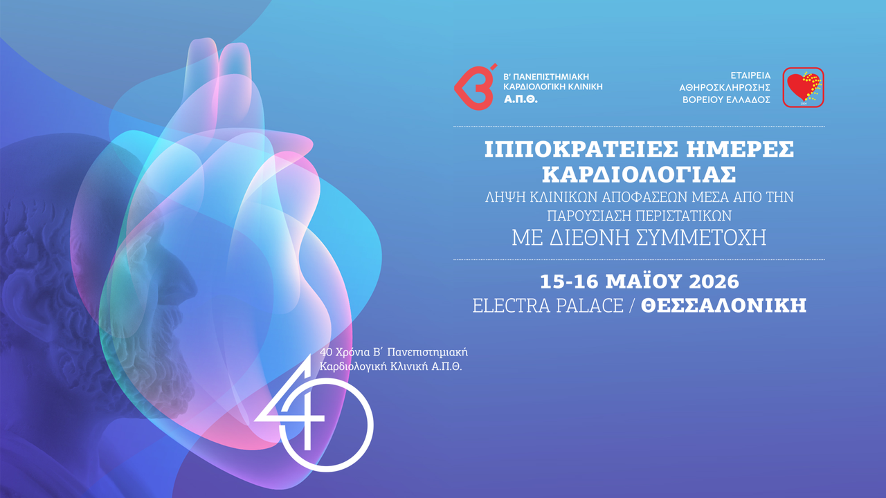 Congresses | Ιπποκράτειες Ημέρες Καρδιολογίας