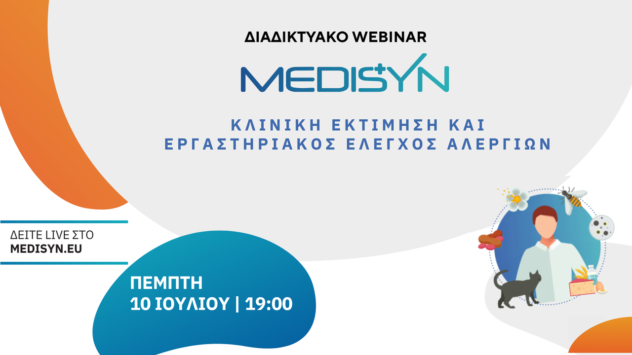 Κλινική Εκτίμηση και Εργαστηριακός Έλεγχος Αλλεργιών