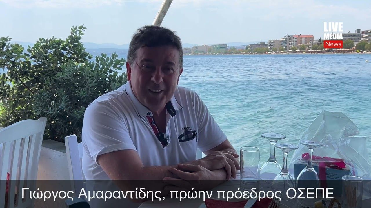Ο Γιώργος Αμαραντίδης μιλά για την ΟΣΕΠΕ και το θαύμα των Ποντίων στη Γερμανία