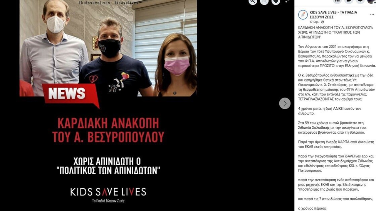 Απόστολος Βεσυρόπουλος: «Χωρίς απινιδωτή, ο 