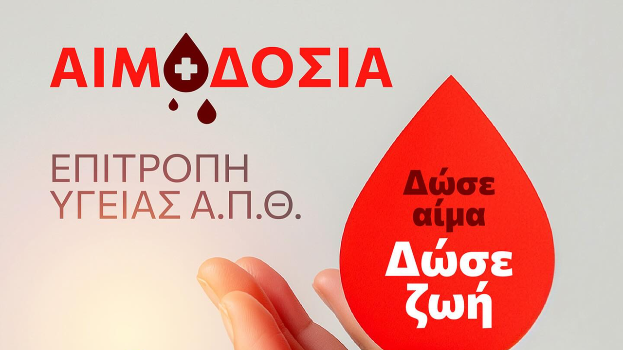 Εθελοντική αιμοδοσία στο ΑΠΘ στις 30 Σεπτεμβρίου
