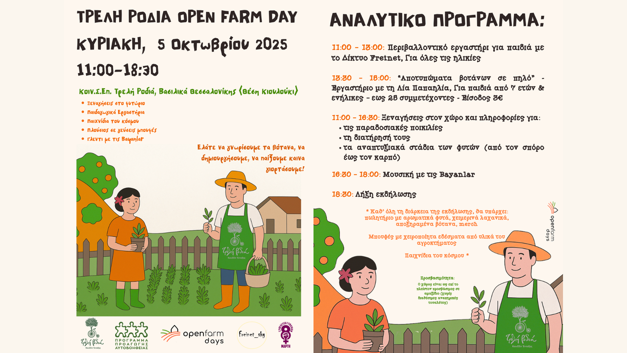  Φθινοπωρινή Γιορτή: Η «Τρελή Ροδιά» Ανοίγει τις Πόρτες της για...