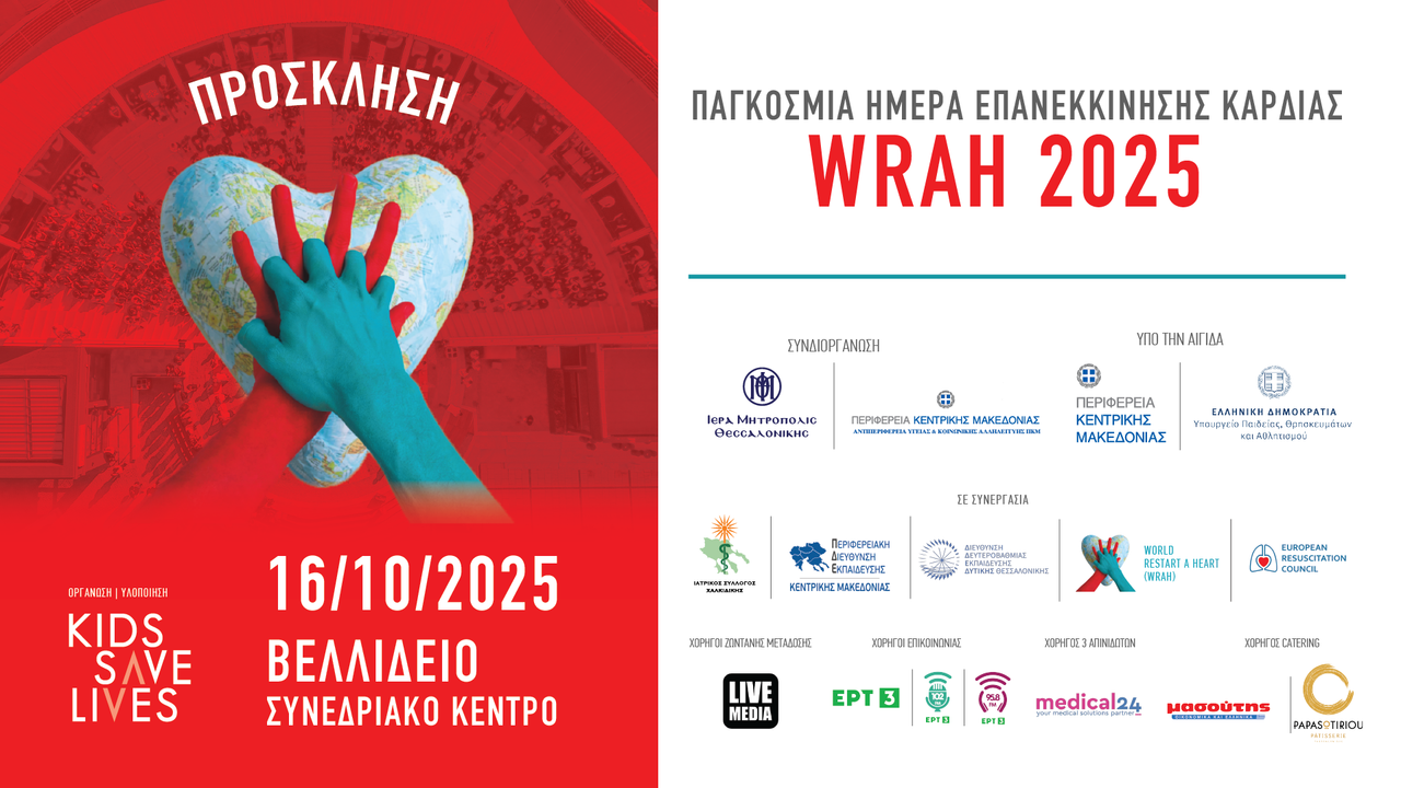 ΠΑΓΚΟΣΜΙΑ ΗΜΕΡΑ ΕΠΑΝΕΚΚΙΝΗΣΗΣ ΚΑΡΔΙΑΣ | WRAH 2025