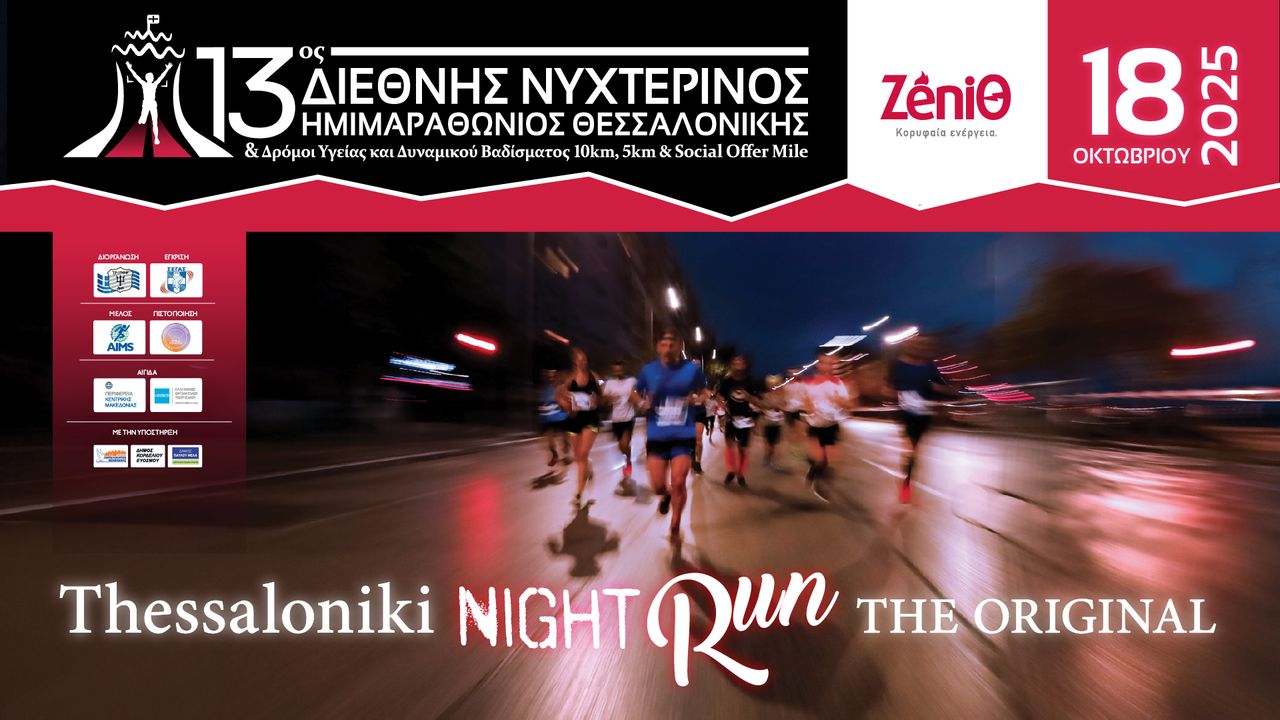 13ος Διεθνής Νυχτερινός Ημιμαραθώνιος Θεσσαλονίκης - ZeniΘ