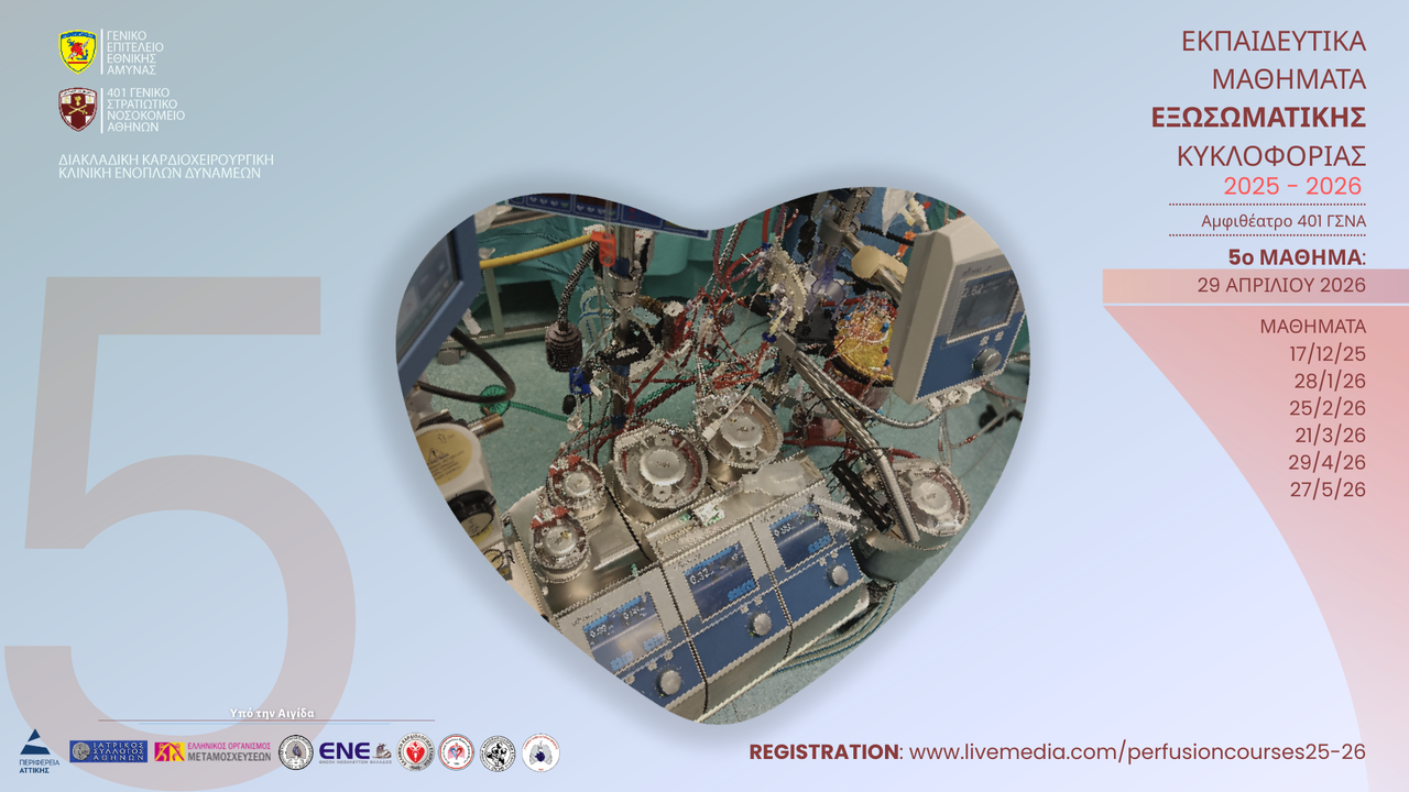Εκπαιδευτικά Μαθήματα Εξωσωματικής Κυκλοφορίας 2025-2026