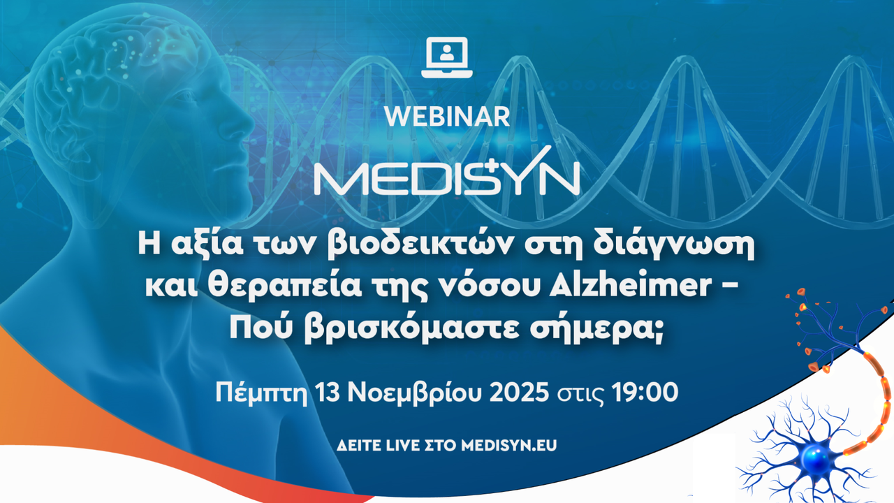 Η αξία των βιοδεικτών στη διάγνωση και θεραπεία της νόσου Alzheimer...