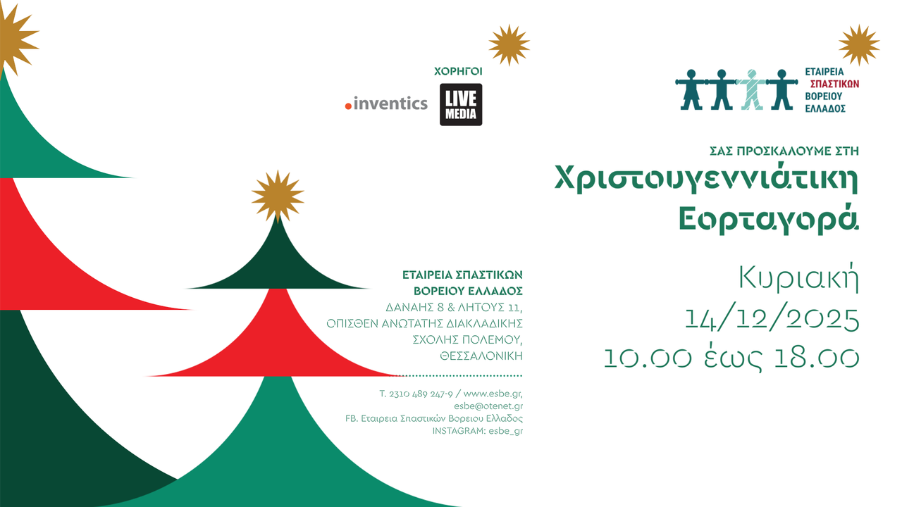 Χριστουγεννιάτικη ΕΟΡΤΑΓΟΡΑ της ΕΣΒΕ 2025
