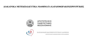 Διακλινικά Μετεκπαιδευτικά Μαθήματα Καρδιοθωρακοχειρουργικής Ακαδημαϊκού έτους: 2025 – 2026