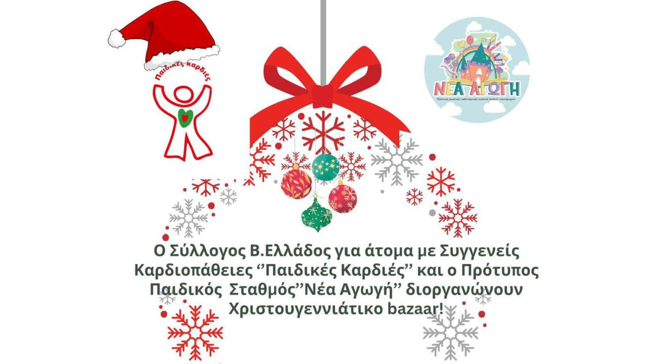 Χριστουγεννιάτικο Bazaar του Συλλόγου Β. Ελλάδος για άτομα με...