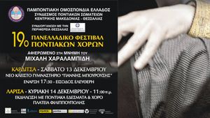 19ο Πανελλαδικό Φεστιβάλ Ποντιακών Χορών