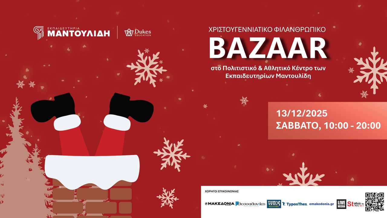 Χριστουγεννιάτικο Φιλανθρωπικό Bazaar Εκπαιδευτηριών Ε. Μαντουλίδη