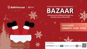 Χριστουγεννιάτικο Φιλανθρωπικό Bazaar Εκπαιδευτηριών Ε. Μαντουλίδη