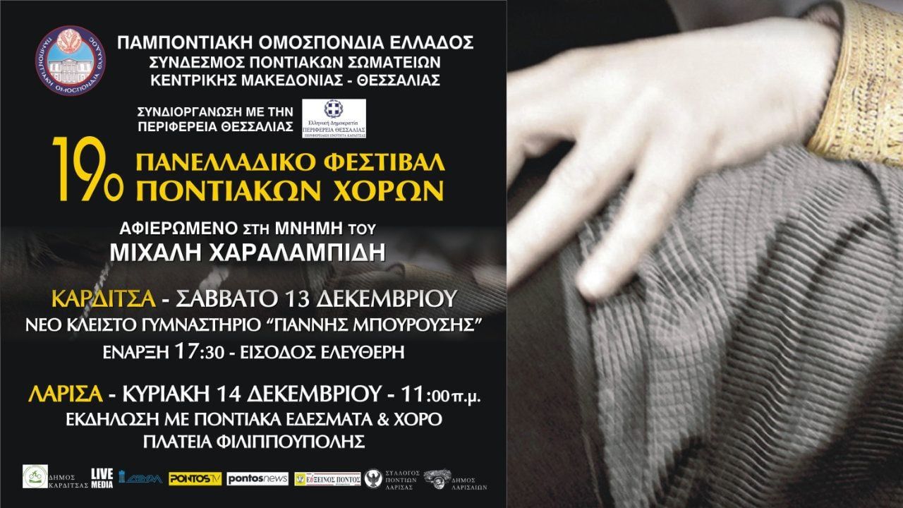 Στην τελική ευθεία για το 19ο Πανελλαδικό Φεστιβάλ Ποντιακών...