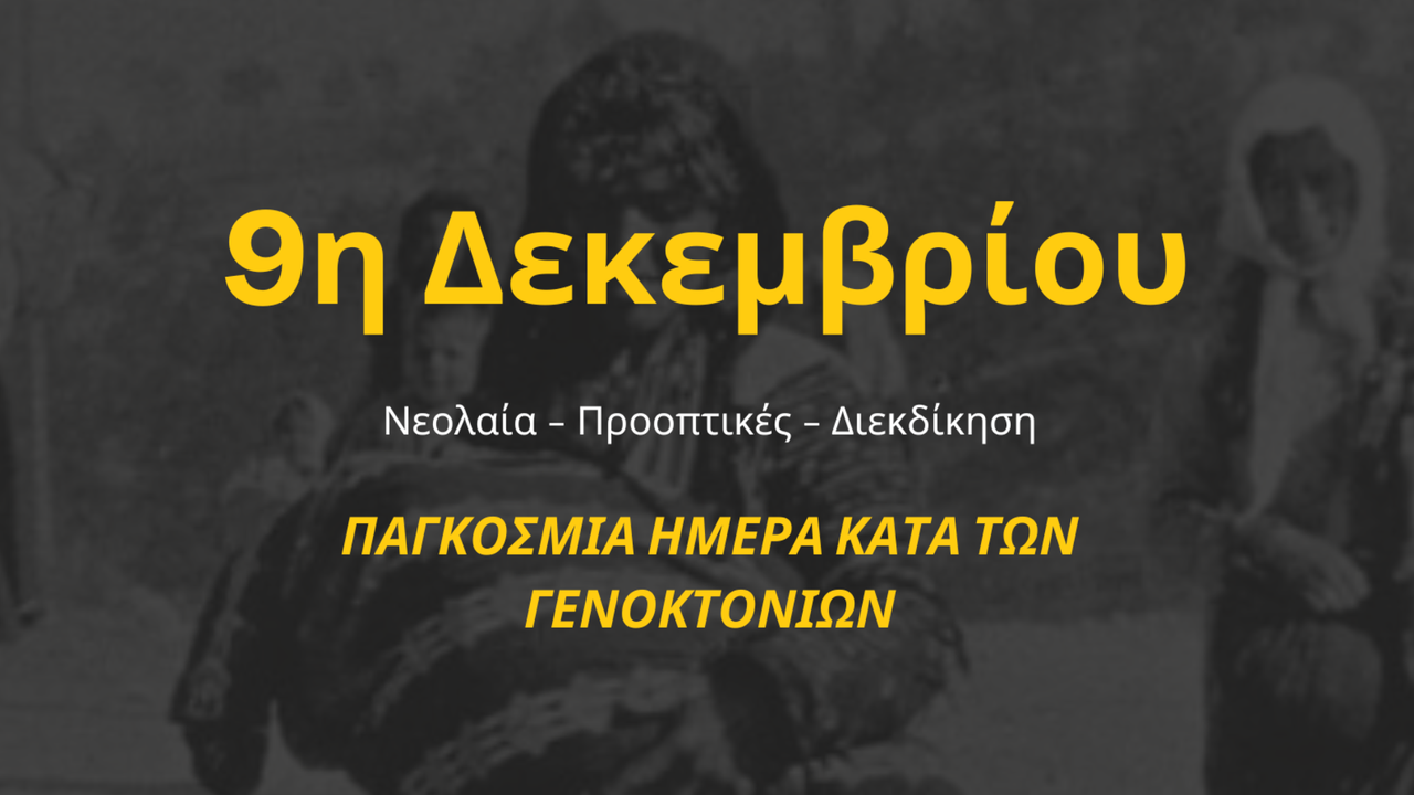Θεσσαλονίκη: Εκδήλωση για την ημέρα μνήμης και δράσης για την...
