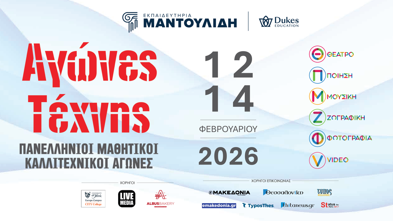 Αγώνες Τέχνης των Εκπαιδευτηρίων Ε. Μαντουλίδη. Πανελλήνιοι Μαθητικοί...