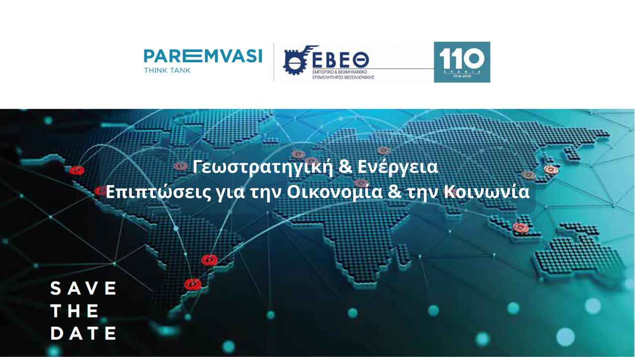 Γεωστρατηγική & Ενέργεια Επιπτώσεις για την Οικονοµία & την Κοινωνία