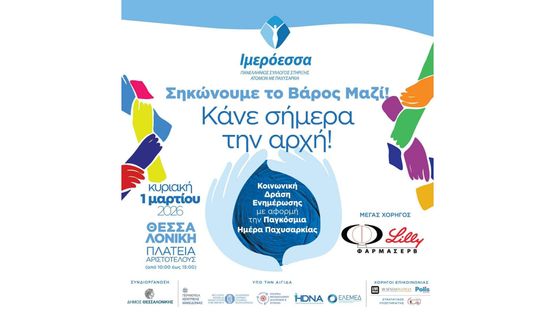 Κοινωνική Δράση Ενημέρωσης της ΙΜΕΡΟΕΣΣΑ  στη Θεσσαλονίκη  με...