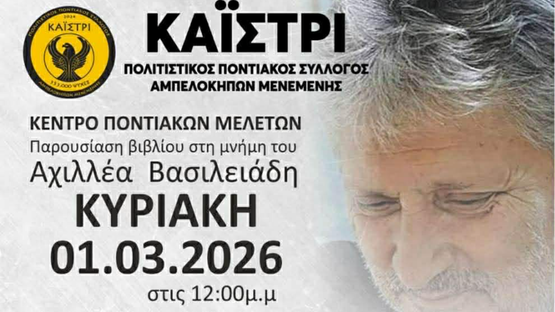Παρουσίαση βιβλίου στη μνήμη του Αχιλλέα Βασιλειάδη