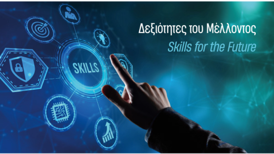 Δεξιότητες του Μέλλοντος: Πώς η AI αλλάζει την εργασία και την...