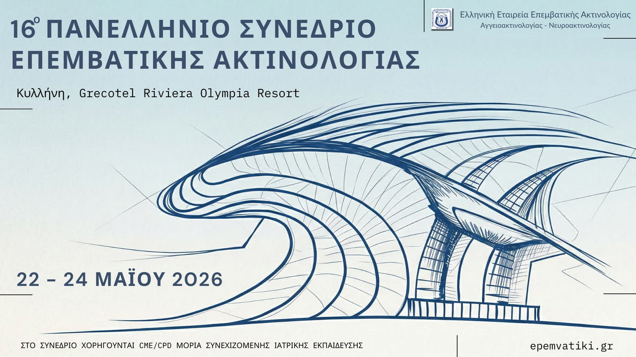 16ο Πανελλήνιο Συνέδριο Επεμβατικής Ακτινολογίας