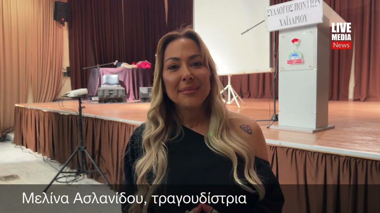 Η τραγουδίστρια Μελίνα Ασλανίδου μιλά για τον Πόντο της καρδιάς  της  