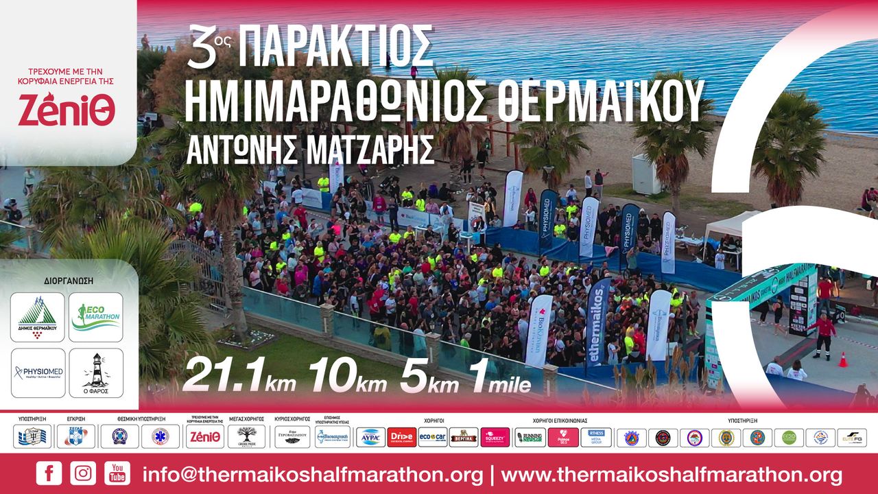 Events | Thermaikos Coastal Halfmarathon - Antonis Matzaris 2026