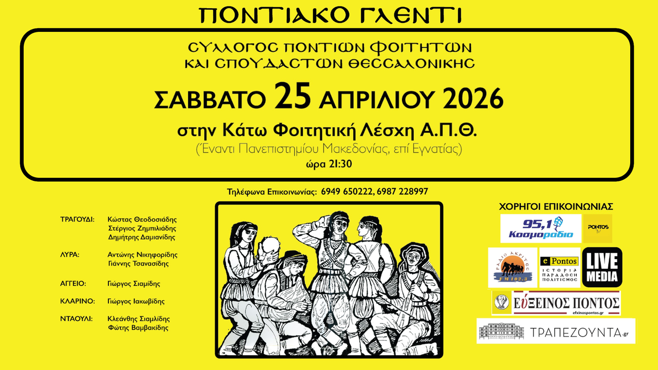 Events | Ποντιακό γλέντι | Σύλλογος Ποντίων Φοιτητών και Σπουδαστών Θεσσαλονίκης