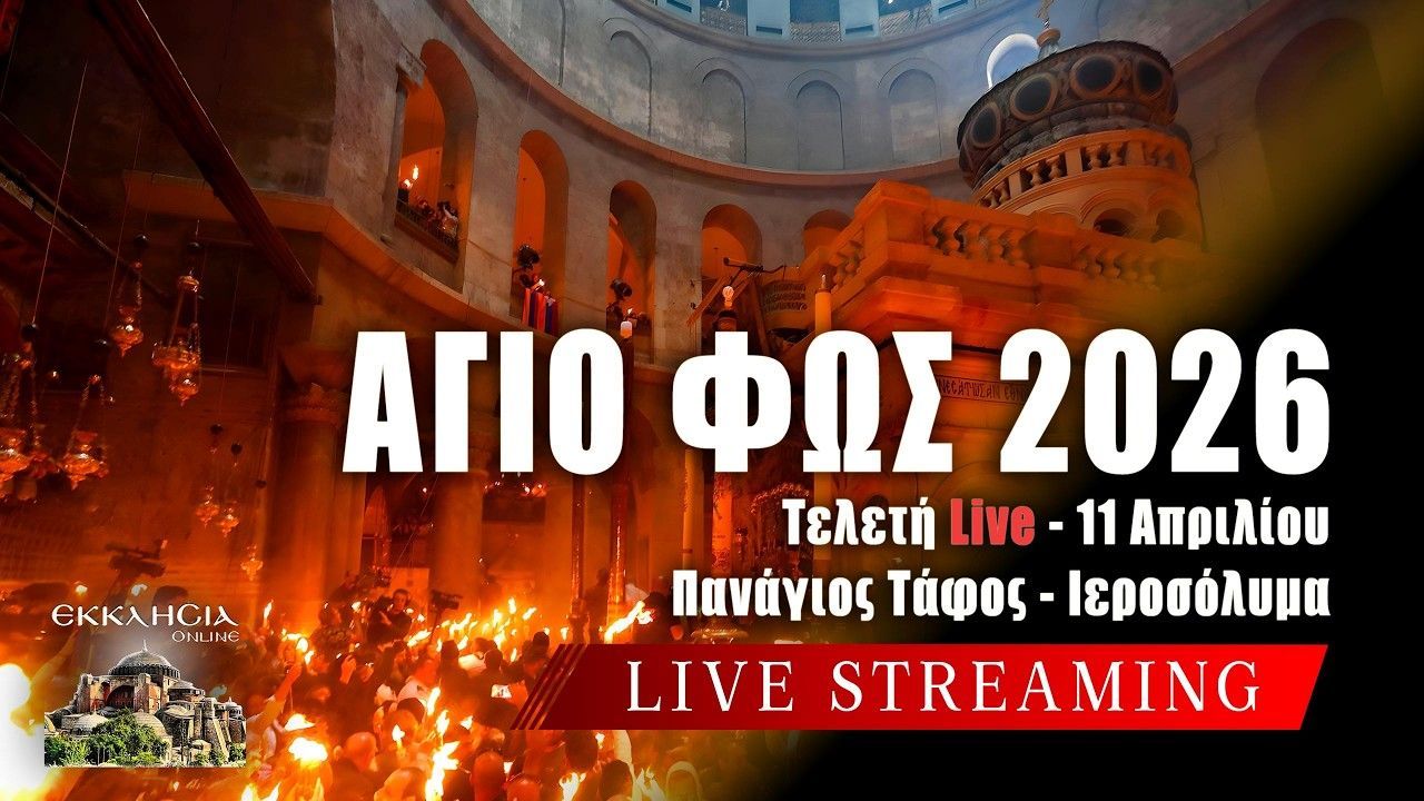 ΑΓΙΟ ΦΩΣ 2026 LIVE: ΤΕΛΕΤΗ ΑΦΗΣ ΑΓΙΟΥ ΦΩΤΟΣ ΑΠΟ ΤΑ ΙΕΡΟΣΟΛΥΜΑ...
