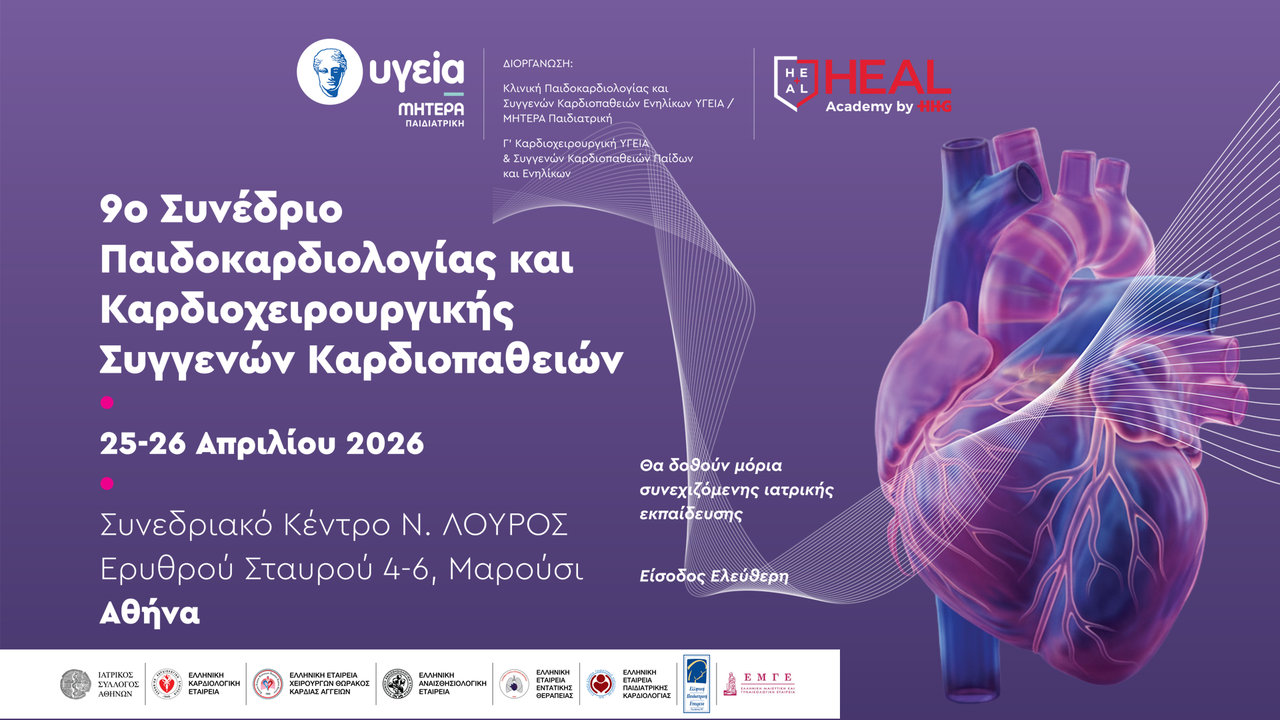 Congresses | 9ο Συνέδριο Παιδοκαρδιολογίας και Καρδιοχειρουργικής Συγγενών Καρδιοπαθειών