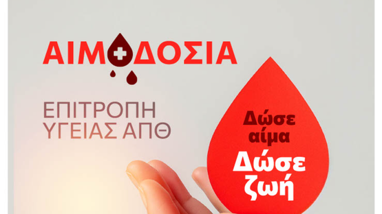 Εθελοντική Αιμοδοσία στο Αριστοτέλειο Πανεπιστήμιο στις 11 Μαΐου
