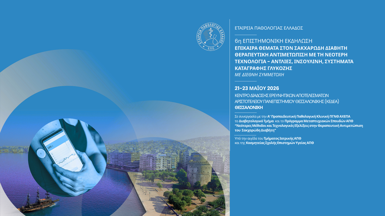 Congresses | 6η Επ. Εκδήλωση: Επίκαιρα Θέματα ΣΔ-Θεραπευτ. Αντιμ. με Νεότερη Τεχνολ.-Αντλίες, Ινσουλίνη, Συστήμ. Καταγραφής Γλυκόζης