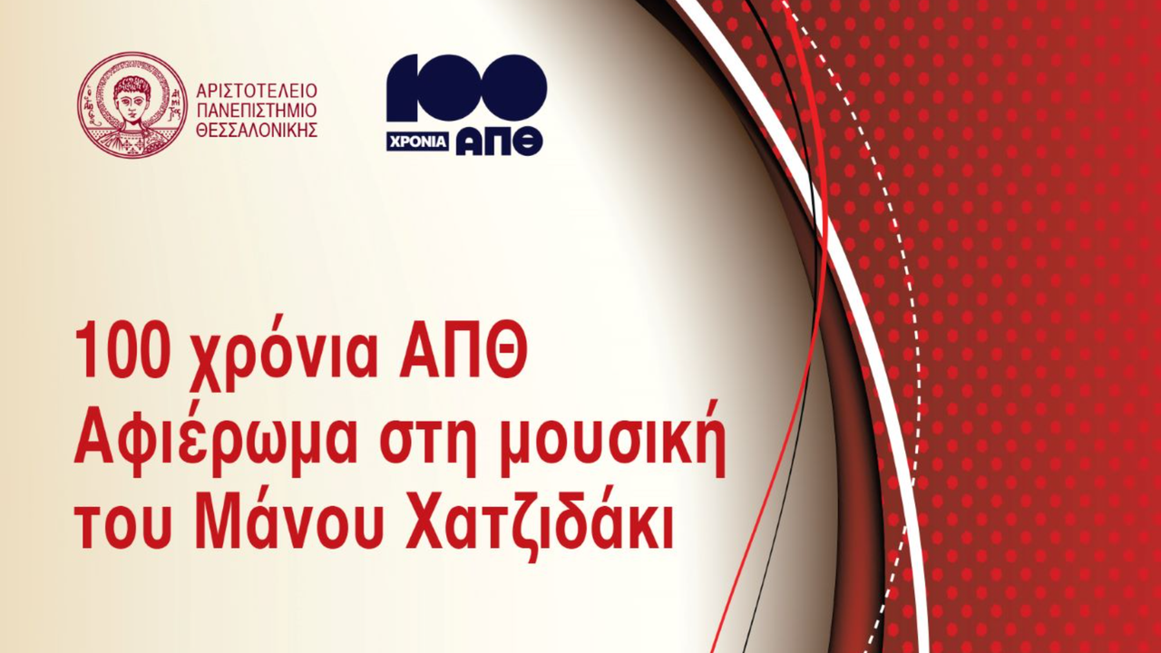 Αφιέρωμα στη μουσική του Μάνου Χατζιδάκι για τα 100 χρόνια του Αριστοτελείου Πανεπιστημίου